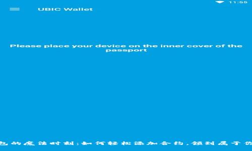 “IM钱包的魔法时刻：如何轻松添加合约，领到属于你的币！”