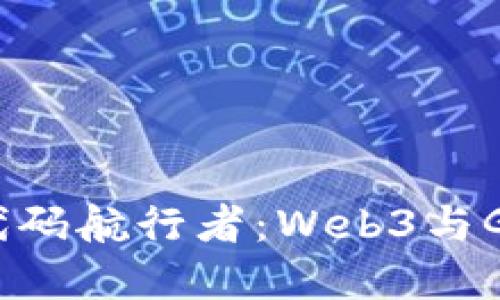 穿越虚拟银河的代码航行者：Web3与GitHub的完美交响