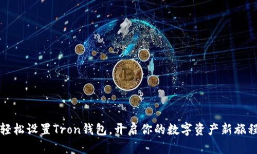 轻松设置Tron钱包，开启你的数字资产新旅程