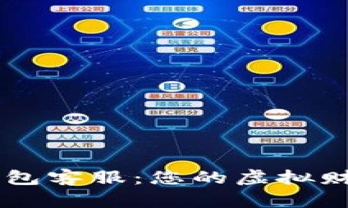 IM数字钱包客服：您的虚拟财务护航者