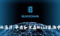 跳进未来的海洋：华为如