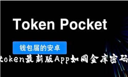 “数字钱包里的宝藏：imtoken最新版App如同金库密码，让您的资产安全无忧！”