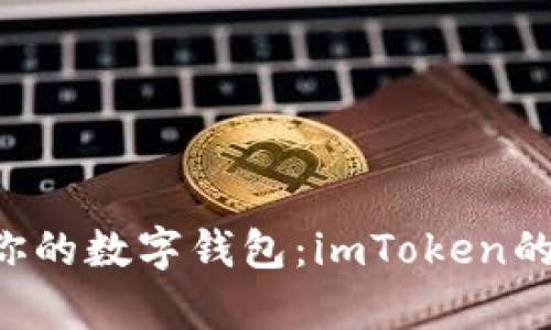 “把比特币送进你的数字钱包：imToken的简单转账指南！”