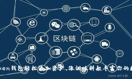 用imToken钱包轻松添加资产，像调味料般丰富你的数字生活