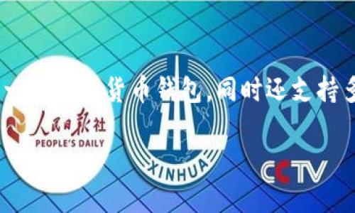 ImToken冷钱包是由中国公司imToken团队开发的。这家公司的目标是为用户提供安全、便捷的数字资产管理服务。imToken不仅是一款数字货币钱包，同时还支持多种区块链资产和DApp（去中心化应用）的访问。它在用户中享有很高的声誉，因其直观的用户界面和强大的安全性而受到广泛使用。

如果你想了解更多关于imToken冷钱包的细节或其它相关信息，请告诉我！