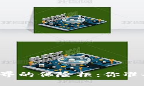 比特币钱包犹如数字世界的保险柜：你准备好开启财富之门了吗？