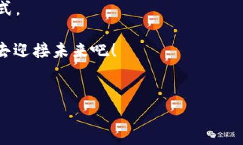 揭秘Web3：那些在未来大潮中扬帆的上市公司

引言
如果将互联网的发展视为一次不断进化的旅程，我们可以将Web3视为这艘巨轮的新一帆。而在这段激动人心的旅途中，许多上市公司如同航海者，凭借技术、创新与商业模式的优势，迎风扬帆，驶向未来的希望之海。

在今天的文章中，我们将一起探索一些在Web3领域崭露头角的上市公司，揭示他们的商业战略、技术创新和市场前景，同时也会带上些许幽默和轻松的口吻，确保您在阅读的过程中不会感到乏味——说实话，谁不喜欢一点轻松呢？

什么是Web3？

首先，咱们得搞清楚“Web3”到底是什么。出了Web1.0和Web2.0这个阶段之后，Web3被誉为“去中心化互联网”，那么什么是去中心化？可以简单地理解为——不再是某个巨头公司像给小朋友发糖果一样控制着我们的网络生活，而是让每个人都有参与、分享的机会。想想看，我们是不是终于可以在网上拥有更多自主权，就像拥有小小的“网络王国”？

Web3的引领者：上市公司榜单

在Web3精神激荡的浪潮中，有几家公司以其独特的商业模式和技术创新在市场上崭露头角。让我们逐个来看看这些风帆高扬的公司。

h41. Coinbase（币安）/h4

作为美国最大的数字货币交易所之一，Coinbase可以说是Web3生态圈中的明星。其上市不仅标志着数字货币交易的合法化，也引发了投资者对加密资产的广泛关注。Coinbase通过其平台为用户提供一个安全、便捷的交易环境，同时也致力于教育用户关于加密货币和区块链的知识。

h42. Block, Inc.（原Square）/h4

Block, Inc.的创始人杰克·多西（Jack Dorsey）是个现实中的理想主义者，他一直推动数字资产的合法化并希望将其融入日常交易。Block不仅仅是一个支付平台，更是一个致力于推动Web3发展的企业。想象一下，未来你买咖啡的时候，直接用比特币支付，不再需要找零，这样的日子快来临了！

h43. Nvidia（英伟达）/h4

Nvidia的GPU（图形处理单元）广泛应用于加密货币挖矿，成为Web3基础设施的重要组成部分。除此之外，Nvidia致力于支持去中心化应用程序（dApps）的开发，助力Web3的技术革新。英伟达就像是Web3世界里的“幕后英雄”，让许多梦想成真。

h44. Meta Platforms（脸书）/h4

虽然Meta因其平台的某些功能而饱受争议，但不可否认的是，它在Web3领域的投资和开发都具有巨大的影响力。从元宇宙到区块链技术，Meta努力塑造未来数字互动的形态。想象一下，如果未来的虚拟派对就在Meta的空间里，可能你下次与朋友聚会时不必考虑气候变化问题，只需找到你的VR头套！

Web3上市公司的共同特征

尽管这些上市公司的业务模式及核心产品不尽相同，但它们在推动Web3发展中有几个共同特征：

ul
    li创新驱动：无论是Coinbase的交易平台，还是Nvidia的显卡，他们都在不断地推陈出新，探索能够驱动Web3发展的新技术。/li
    li去中心化理念：每一家公司都倡导去中心化这一基本理念，试图让更多的人参与到数字经济中来。/li
    li社区导向：这些公司都重视用户社区的建设，与用户的直接互动以及反馈，使得他们的产品不断改进。/li
/ul

Web3的未来展望

你可能会问：“Web3的未来究竟在哪里？”
在我看来，Web3的未来就像是一片无穷无尽的海洋，广阔而神秘。随着技术发展及更多上市公司的参与，Web3可能会带来以下几个重要变革：

ul
    li更高的隐私保护：Web3能够通过区块链保护用户数据隐私，未来我们可能会有更多控制个人信息的权利。/li
    li智能合约的普及：智能合约将使交易更为自动化，减少对中介的依赖，简化了许多速成的商业交易。/li
    li推进经济公平：通过去中心化的金融服务，让更多的人能参与到经济活动中，真的实现人人皆能为此付出一份力。/li
/ul

总结：扬帆之路

Web3并不是一个遥不可及的梦，它已经在世界的不同角落悄然展开，而那些迎风破浪的上市公司则是这段旅程中最耀眼的明星。

显然，Web3承载了我们对未来网络世界的种种期望和设计，或许在不久的将来，我们会发现一个崭新的数字经济体，里面有着无限的创造力和多元化的表现形式。

而面对即将到来的Web3时代，我们不妨抱着轻松愉快的心态，做好准备，接受这场巨变带来的挑战与乐趣。毕竟，谁还没点小烦恼呢？让我们一起以开放的心态去迎接未来吧！ 

Web3,上市公司,数字货币,区块链/guanjianci 
未来已来：揭秘Web3时代的上市公司领航者