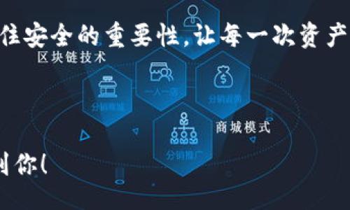 bianwei/bianwei
IM冷钱包, TRX激活, 加密货币, 数字资产/guanjianci

引言：数字资产的护卫者——IM冷钱包
在数字资产的海洋中，安全是每个投资者心中最闷的那块石头。就像你不可能把你最爱的钻石扔到马路上，任由它随风而逝，投资者们当然也希望能妥善保管自己的加密货币——比如TRX（波场币）。而IM冷钱包，就是你在这个数字世界中不可多得的护卫者，让你可以高枕无忧。那么，如何激活IM冷钱包以保管你的TRX呢？请跟随我进入这场数字资产的冒险之旅！

第一步：下载IM冷钱包——开启你的数字财富之门
在这个看似简单的第一步中，你需要从官方渠道下载IM冷钱包的APP。相信我，绝不要从不明网站下载，谁都不想在钱包里存着几千块，却给黑客送了个“红包”。下载后，打开应用，就像打开一本神秘的书籍，等待你去探索。谁说数字钱包不能带给人类一点小期待呢？

第二步：创建钱包——为你的数字财富定制一个家
在应用中，你会看到“创建钱包”的选项。点击进去，就像为未来的财富搭建一间温馨的小屋。在设置密码时，建议使用复杂一些的密码，当然，你也可以用一些有趣的方式来记住它，比如“最爱吃的冰淇淋口味 出生月”。选好密码，并牢记恢复助记词，因为这个助记词就是你进入这个家门的钥匙。不过，有些人可能会忘记放在哪里，那我只能说，谁还没点小烦恼呢？

第三步：备份钱包——为你的财富加上一层保险
钱包创建成功后，系统会提示你备份助记词。这一步可谓是防患于未然，毕竟没人想经历“丢失钱包”的心痛经历。请将助记词记录在纸上，而不是随便放在手机的备忘录上。想象一下，万一你的手机被水淹了，或是不小心被小狗叼走，那可就大事不好了！

第四步：激活TRX——赋予你的数字资产生命
如今，你已成功创建并备份了钱包，接下来就是激活TRX的时刻。打开IM冷钱包，找到“充值”或“导入资产”的选项，输入你的TRX地址。就像把宝藏填满，心里充满期待！通过交易所或其他途径获取TRX，并将其转入你的冷钱包中。一旦转账成功，TRX就活过来了！就像给你的虚拟宠物喂了美味的食物，它终于能跳起来了。

第五步：与IM冷钱包的每一天，都值得珍惜
激活TRX后，你的IM冷钱包已经为你的数字资产提供了安全保障。这就像你在电影院看一部好的电影，心情愉悦，也觉得花的钱非常值。但务必要记得定期检查钱包里的资产情况，确保没有意外发生。其实就像每天都要刷牙，保持良好的卫生习惯也是保养的关键。

第六步：更多冷钱包的使用技巧
冷钱包虽好，但也有一些小窍门可以让你的使用体验更上一层楼。例如，定期更换钱包的密码，查看你的资产历史，确认交易是否正常。这就像你定期给你的车做一次保养，可以让你在未来的旅途中更加顺畅。

总结：走在安全的数字财富之路上
在这个数字化日益深入人心的时代，IM冷钱包为你的TRX资产保驾护航。每一步都显得那么重要，仿佛你的财富正在一条小路上行驶，而你就是那个指引方向的人。记住安全的重要性，让每一次资产的管理都成为一种享受，而不是压力。你也可以在这个过程中尝试一些简单的理财策略，慢慢构建起属于自己丰富的资产链，让你的未来更具可能性。

在结束这番激活IM冷钱包的旅程前，让我们一起祝福每一个在这个数字海洋中探索的朋友，愿你在数字资产的世界里乘风破浪，稳健前行！

这篇内容围绕IM冷钱包的TRX激活步骤进行详细介绍，不仅提供了实用信息，也通过趣味性的类比和轻松幽默的语调，使得文本更加生动有趣。希望这篇文章能帮助到你！