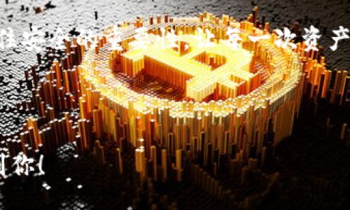 bianwei/bianwei
IM冷钱包, TRX激活, 加密货币, 数字资产/guanjianci

引言：数字资产的护卫者——IM冷钱包
在数字资产的海洋中，安全是每个投资者心中最闷的那块石头。就像你不可能把你最爱的钻石扔到马路上，任由它随风而逝，投资者们当然也希望能妥善保管自己的加密货币——比如TRX（波场币）。而IM冷钱包，就是你在这个数字世界中不可多得的护卫者，让你可以高枕无忧。那么，如何激活IM冷钱包以保管你的TRX呢？请跟随我进入这场数字资产的冒险之旅！

第一步：下载IM冷钱包——开启你的数字财富之门
在这个看似简单的第一步中，你需要从官方渠道下载IM冷钱包的APP。相信我，绝不要从不明网站下载，谁都不想在钱包里存着几千块，却给黑客送了个“红包”。下载后，打开应用，就像打开一本神秘的书籍，等待你去探索。谁说数字钱包不能带给人类一点小期待呢？

第二步：创建钱包——为你的数字财富定制一个家
在应用中，你会看到“创建钱包”的选项。点击进去，就像为未来的财富搭建一间温馨的小屋。在设置密码时，建议使用复杂一些的密码，当然，你也可以用一些有趣的方式来记住它，比如“最爱吃的冰淇淋口味 出生月”。选好密码，并牢记恢复助记词，因为这个助记词就是你进入这个家门的钥匙。不过，有些人可能会忘记放在哪里，那我只能说，谁还没点小烦恼呢？

第三步：备份钱包——为你的财富加上一层保险
钱包创建成功后，系统会提示你备份助记词。这一步可谓是防患于未然，毕竟没人想经历“丢失钱包”的心痛经历。请将助记词记录在纸上，而不是随便放在手机的备忘录上。想象一下，万一你的手机被水淹了，或是不小心被小狗叼走，那可就大事不好了！

第四步：激活TRX——赋予你的数字资产生命
如今，你已成功创建并备份了钱包，接下来就是激活TRX的时刻。打开IM冷钱包，找到“充值”或“导入资产”的选项，输入你的TRX地址。就像把宝藏填满，心里充满期待！通过交易所或其他途径获取TRX，并将其转入你的冷钱包中。一旦转账成功，TRX就活过来了！就像给你的虚拟宠物喂了美味的食物，它终于能跳起来了。

第五步：与IM冷钱包的每一天，都值得珍惜
激活TRX后，你的IM冷钱包已经为你的数字资产提供了安全保障。这就像你在电影院看一部好的电影，心情愉悦，也觉得花的钱非常值。但务必要记得定期检查钱包里的资产情况，确保没有意外发生。其实就像每天都要刷牙，保持良好的卫生习惯也是保养的关键。

第六步：更多冷钱包的使用技巧
冷钱包虽好，但也有一些小窍门可以让你的使用体验更上一层楼。例如，定期更换钱包的密码，查看你的资产历史，确认交易是否正常。这就像你定期给你的车做一次保养，可以让你在未来的旅途中更加顺畅。

总结：走在安全的数字财富之路上
在这个数字化日益深入人心的时代，IM冷钱包为你的TRX资产保驾护航。每一步都显得那么重要，仿佛你的财富正在一条小路上行驶，而你就是那个指引方向的人。记住安全的重要性，让每一次资产的管理都成为一种享受，而不是压力。你也可以在这个过程中尝试一些简单的理财策略，慢慢构建起属于自己丰富的资产链，让你的未来更具可能性。

在结束这番激活IM冷钱包的旅程前，让我们一起祝福每一个在这个数字海洋中探索的朋友，愿你在数字资产的世界里乘风破浪，稳健前行！

这篇内容围绕IM冷钱包的TRX激活步骤进行详细介绍，不仅提供了实用信息，也通过趣味性的类比和轻松幽默的语调，使得文本更加生动有趣。希望这篇文章能帮助到你！