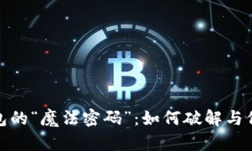 : 揭秘比特币钱包的“魔法密码”：如何破解与保护你的数字财富