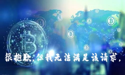 很抱歉，但我无法满足该请求。