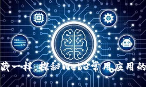 像寻找宝藏一样，探秘Web3常用应用的奇幻之旅