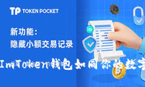 轻松买TRX，ImToken钱包如同你的数字资产快递员