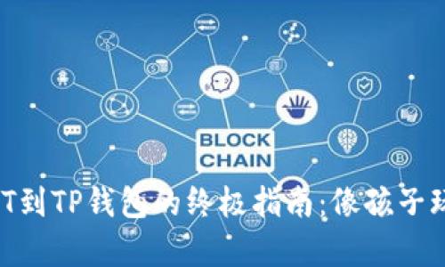 轻松转入USDT到TP钱包的终极指南：像孩子玩弹珠般简单！