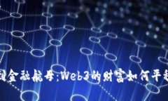 从数字金库到金融航母：