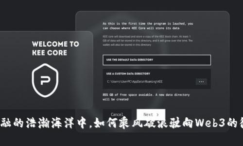 在金融的浩瀚海洋中，如何乘风破浪驶向Web3的彼岸？