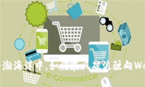 在金融的浩瀚海洋中，如何乘风破浪驶向Web3的彼岸？