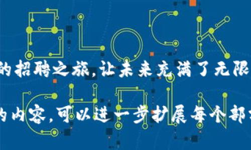 周星驰招聘Web3人才的消息引发了广泛关注，这位喜剧之王以其独特的幽默感和创意风格，吸引了许多行业人士和网友的目光。那么，周星驰是否已经成功招到了Web3人才呢？让我们来深入探讨一下这个话题。

周星驰与Web3的奇妙结合

周星驰，这个名字在华语影视界如雷贯耳。他的电影总是以搞笑和深刻的社会寓意而著称。而如今，他却将目光投向了Web3这一新兴领域，试图招聘相关人才。这不禁让我想起了他的一部经典电影——《大话西游》。大侠孙悟空经历了各种磨难，最终回到过去，改变了未来。或许周星驰也想通过招聘优秀的人才，为自己的创意事业注入新鲜血液，开辟一条新的道路。

Web3是什么？

在我们深入话题之前，首先要解释一下Web3。简单来说，Web3代表的是互联网的下一代，强调去中心化、用户数据的自主控制以及区块链技术的广泛应用。想象一下，这就像是将大海划分成一个个独立的小岛，每个小岛都有自己的居民和文化。周星驰招募Web3人才，就是希望找寻那些能在这个新世界中畅游的人，帮助创造出属于他的“电影宇宙”。

周星驰招募的个性化标准

无论是周星驰的电影还是他的招聘标准，个性化永远是关键。他希望找到的不仅仅是具备技术能力的人，更多的是那些能够理解他独特的幽默与创意的人。想象一下，一个程序员在会议上突然用周星驰的经典台词来解释代码逻辑，那场面一定是“笑果”十足！这样的团队，绝对是充满活力且富有创意的。

竞争激烈的招聘市场

当然，Web3领域的人才招聘竞争异常激烈。在这一轮“抢人大战”中，周星驰如同电影中的英雄，踏上了轰轰烈烈的寻找之旅。他的招聘广告或许会吸引许多技术人才的关注——“你是否会写代码？你是否会用幽默打动人心？如果答案是‘是’，那就来加入我吧！”这无疑是一种新颖的招聘方式，不仅让求职者感到耳目一新，更能将那些优秀而有趣的人聚集在一起。

求职者的幽默与智慧

对于那些想要应聘的求职者来说，展示自己的幽默感也是一个不错的选择。或许在面试时，他们可以运用一些周星驰电影中的经典桥段，来展现自己的想法和个性。总之，谁还没点小烦恼呢？如果能以幽默的方式来化解，那一定能给面试官留下深刻的印象。

结语：期待与幻想的交汇

尽管目前还不清楚周星驰是否已经成功招到Web3人才，但可以确定的是，他对新技术的探索以及对人才的渴望，必将会带来新的创意与变化。这个结合了幽默与技术的招聘之旅，让未来充满了无限的可能。也许在不久的将来，我们将看到一个全新的、由周星驰主导的Web3项目，实现各种奇妙的构想。

这样一篇内容围绕周星驰招聘Web3人才的主题展开，同时插入了幽默和比喻，可以吸引读者的兴趣。不过，由于字数限制，这里只是一个简化的示例，如果需要更详细的内容，可以进一步扩展每个部分。