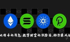 新比特币的钱包：数字财