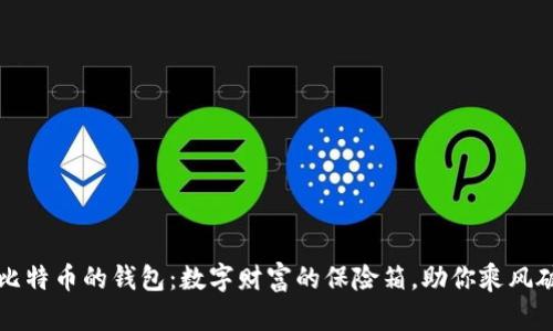 新比特币的钱包：数字财富的保险箱，助你乘风破浪