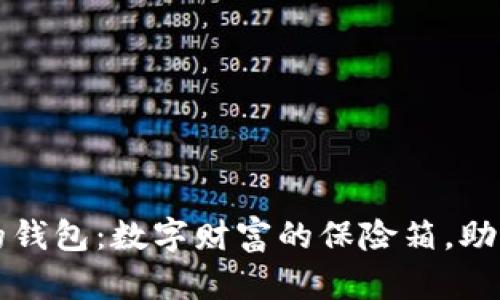 新比特币的钱包：数字财富的保险箱，助你乘风破浪