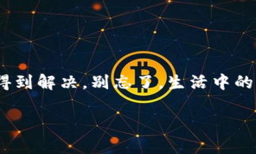 关于你提到的“im钱包怎么没有u币”的问题，这里有一些可能的原因和解决方法。首先，让我们先了解一下“im钱包”和“u币”的基本背景。

### 什么是IM钱包？

IM钱包简介
IM钱包是一种数字钱包，它允许用户存储、接收和发送加密货币。用户可以使用这种钱包进行各种交易、投资或者其他金融活动。在这个快速发展的区块链世界中，IM钱包为用户提供了便利和安全。

### 什么是U币？

U币的概述
U币通常指的是某种特定的代币或加密货币，可能是与特定平台或服务相关联的。它们可能用于购买商品、服务或进行交易。在IM钱包中，U币可能是一种用户常用的交易媒介。

### 为什么IM钱包里没有U币？

IM钱包没有U币的可能原因
如果你发现自己的IM钱包里没有U币，可以尝试以下几个理由：

1. **未充值**  
   这是最常见的原因，可能你没有向钱包中充值U币。如果你最近尝试过充值，请确认交易是否成功。如果你睡得太快，没注意到账信息，不妨看看你的交易历史。

2. **技术问题**  
   有时候，钱包可能会遇到技术故障，比如网络问题、服务器繁忙等。这种情况下，再等一等，或者重启app试试看。有时候，技术问题像邻居家的猫，总是一会儿出现在这里，一会儿又消失得无影无踪。

3. **钱包地址错误**  
   使用错误的地址也是常见问题之一。请确保发币方使用的地址与你的IM钱包地址一致。可能你在输入地址时，手抖了一下，错把“1”打成了“l”，这可得多留神！

4. **平台限制**  
   如果IM钱包与特定平台配合使用，平台可能限制某些币种的流通。比如说，可能某个节日，你的U币刚好被“禁飞”了，等着回来再联络平台客服解释一下吧。

5. **安全性检查**  
   有些钱包在检测到可疑活动后，会自动锁定账户，导致U币暂时无法显示。谁说数字资产不需要保护呢？如果是这种情况，好好确认一下身份，顺手换个密码，做个安全检查。

### 如何解决IM钱包没有U币的问题？

解决方案
如果确认了以上原因，可以采取以下方法：

1. **充值渠道确认**  
   确保你使用的充值渠道是安全可靠的，并且确认充值是否在正常处理流程中。时不时把你的U币在钱包里买买吃的，也不错。

2. **联系客服**  
   如果尝试了所有的办法仍然无法解决问题，最好联系IM钱包的客户服务。他们可以帮助解决你所遇到的问题，不然孤单的U币就像在孤岛上一样，无依无靠。

3. **检查更新**  
   确保你使用的IM钱包是最新版本，因为有时候更新可以解决许多潜在的问题。就像长大了的计算机一样，你一定要及时跟上它的步伐！

### 结论

总结
总的来说，IM钱包中没有U币的原因可能有很多，但通过上述的方法大部分情况都能得到解决。别忘了，生活中的烦恼就像U币，有时候会难以捉摸，但只需耐心对待，问题总会迎刃而解！

希望这能帮助你解决问题，愉快地进行你的数字资产管理！