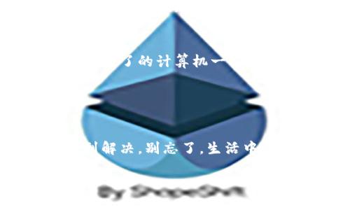 关于你提到的“im钱包怎么没有u币”的问题，这里有一些可能的原因和解决方法。首先，让我们先了解一下“im钱包”和“u币”的基本背景。

### 什么是IM钱包？

IM钱包简介
IM钱包是一种数字钱包，它允许用户存储、接收和发送加密货币。用户可以使用这种钱包进行各种交易、投资或者其他金融活动。在这个快速发展的区块链世界中，IM钱包为用户提供了便利和安全。

### 什么是U币？

U币的概述
U币通常指的是某种特定的代币或加密货币，可能是与特定平台或服务相关联的。它们可能用于购买商品、服务或进行交易。在IM钱包中，U币可能是一种用户常用的交易媒介。

### 为什么IM钱包里没有U币？

IM钱包没有U币的可能原因
如果你发现自己的IM钱包里没有U币，可以尝试以下几个理由：

1. **未充值**  
   这是最常见的原因，可能你没有向钱包中充值U币。如果你最近尝试过充值，请确认交易是否成功。如果你睡得太快，没注意到账信息，不妨看看你的交易历史。

2. **技术问题**  
   有时候，钱包可能会遇到技术故障，比如网络问题、服务器繁忙等。这种情况下，再等一等，或者重启app试试看。有时候，技术问题像邻居家的猫，总是一会儿出现在这里，一会儿又消失得无影无踪。

3. **钱包地址错误**  
   使用错误的地址也是常见问题之一。请确保发币方使用的地址与你的IM钱包地址一致。可能你在输入地址时，手抖了一下，错把“1”打成了“l”，这可得多留神！

4. **平台限制**  
   如果IM钱包与特定平台配合使用，平台可能限制某些币种的流通。比如说，可能某个节日，你的U币刚好被“禁飞”了，等着回来再联络平台客服解释一下吧。

5. **安全性检查**  
   有些钱包在检测到可疑活动后，会自动锁定账户，导致U币暂时无法显示。谁说数字资产不需要保护呢？如果是这种情况，好好确认一下身份，顺手换个密码，做个安全检查。

### 如何解决IM钱包没有U币的问题？

解决方案
如果确认了以上原因，可以采取以下方法：

1. **充值渠道确认**  
   确保你使用的充值渠道是安全可靠的，并且确认充值是否在正常处理流程中。时不时把你的U币在钱包里买买吃的，也不错。

2. **联系客服**  
   如果尝试了所有的办法仍然无法解决问题，最好联系IM钱包的客户服务。他们可以帮助解决你所遇到的问题，不然孤单的U币就像在孤岛上一样，无依无靠。

3. **检查更新**  
   确保你使用的IM钱包是最新版本，因为有时候更新可以解决许多潜在的问题。就像长大了的计算机一样，你一定要及时跟上它的步伐！

### 结论

总结
总的来说，IM钱包中没有U币的原因可能有很多，但通过上述的方法大部分情况都能得到解决。别忘了，生活中的烦恼就像U币，有时候会难以捉摸，但只需耐心对待，问题总会迎刃而解！

希望这能帮助你解决问题，愉快地进行你的数字资产管理！