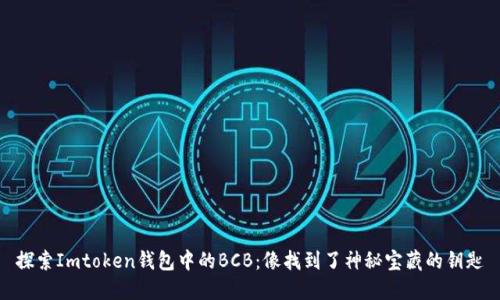 探索Imtoken钱包中的BCB：像找到了神秘宝藏的钥匙