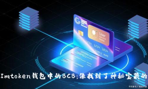 探索Imtoken钱包中的BCB：像找到了神秘宝藏的钥匙