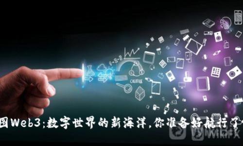 威图Web3：数字世界的新海洋，你准备好航行了吗？