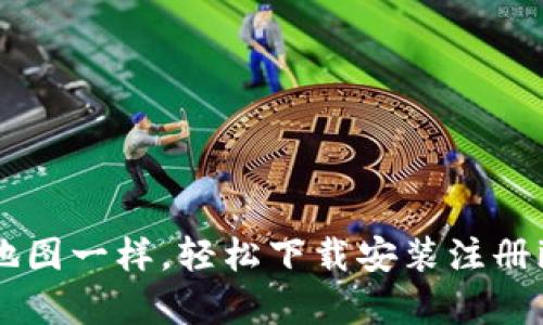 像开启宝藏地图一样，轻松下载安装注册imToken钱包