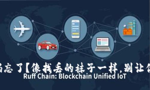 比特币钱包密码忘了？像找丢的袜子一样，别让你的财富“跑了”！