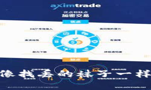 比特币钱包密码忘了？像找丢的袜子一样，别让你的财富“跑了”！