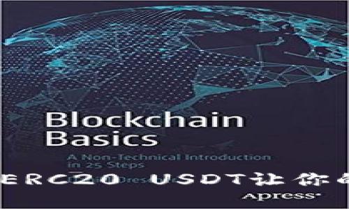 “随时随地的数字钱包：ERC20 USDT让你的资金如同空气般流动”