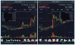 faq探索 imToken 钱包的世界