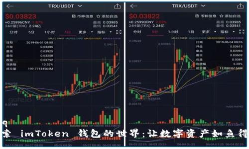 faq
探索 imToken 钱包的世界：让数字资产如鱼得水