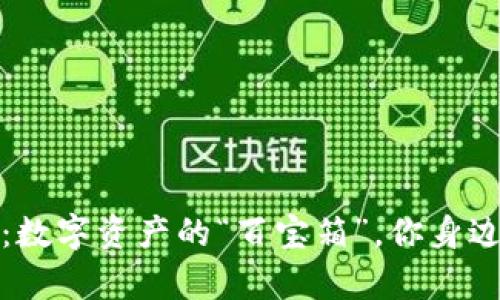 IM钱包DApp：数字资产的“百宝箱”，你身边的秘密金库！