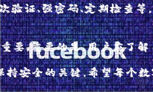   数字货币的冷钱包：齐心协力，守护您的资产安全 / 

 guanjianci 冷钱包,数字货币,资产安全,加密货币 /guanjianci 

引言：数字资产的守护者
在这个数字时代，我们的资产不再局限于纸币和硬币，而是悄然转变为比特币、以太坊等各种各样的数字货币。想象一下，我们正在“捕捉”这些虚拟的鱼儿，冷钱包就好比那张精致的渔网，帮助我们稳稳地将它们收入囊中，而不被突如其来的“海浪”（黑客和诈骗）冲走。

什么是冷钱包？
冷钱包，顾名思义，就是与互联网隔绝的钱包。与热钱包（联网上的钱包）相比，冷钱包如同藏在冰箱里的一块巧克力，安全性极高但相对不易取用。它主要用于存储大量的、长期持有的数字资产，让用户可以较好地防范网络攻击。

冷钱包通常有两种类型：硬件钱包和纸钱包。硬件钱包就像是一个小巧的U盘，里面存储着您的私钥；纸钱包则是通过将公钥和私钥打印在纸上，让它们与网络完全隔离。谁还没点小烦恼呢？使用什么样的钱包来守护自己的资产，确实让人头疼。

冷钱包的安全性：华丽的盔甲
为什么冷钱包被广泛推崇？因为它提供了比热钱包更高的安全保护。想象一下，您的数字资产就像是一位国王，而冷钱包则是那身坚固的盔甲，保护着国王不受敌人的攻击。

冷钱包避免了黑客通过网络获取您的私钥的风险。即使黑客想要攻击您的硬件钱包，他们也必须直接访问您的设备，这相当于是一场实体搏斗，而不是在键盘上轻松的黑客攻击。在这个人人色心险恶的网络世界中，冷钱包就像是一个守护者，严密地把关着我们的财富。

选择合适的冷钱包：齐心协力推选
市场上有很多种冷钱包可供选择，如何挑选适合您的呢？首先，要了解您自己的需求。是要存储比特币，还是以太坊？不同的钱包支持的币种也不尽相同。如同一场选举，冷钱包“候选人”各有千秋，选对了，您的资产才能稳如老狗。

ul
    listrong硬件钱包：/strong例如Ledger和Trezor，这两款硬件钱包因其良好的安全性和用户体验而广受欢迎。/li
    listrong纸钱包：/strong相对简单，您可以通过生成相应的网页（例如WalletGenerator.net）自行生成，由于纸的易损性，妥善保存很重要。/li
/ul

冷钱包的使用方法：简单如乘风破浪
现在，我们来聊聊如何使用冷钱包存储您的数字资产，别担心，其实操作起来比想象的简单。走过路过，不要错过，这里有一些基本步骤，让我们一起乘风破浪吧！

h41. 购买硬件钱包/h4
首先，您需要购买一个硬件钱包，可以在官方网站或认证的商家处选择。注意！切勿从不明渠道购买，仿佛您在玩“盲盒”，要是抽到一个假货可就糟了。

h42. 安装与更新固件/h4
将硬件钱包与电脑连接后，按提示安装相关软件，并务必更新到最新固件。因为，只有装上最厚的盔甲，才能保障安全。

h43. 生成钱包地址/h4
根据软件指引生成您的钱包地址。这个地址就像家里的邮编，确保您能准确无误地接收和发送数字资产。

h44. 存入数字资产/h4
然后，将您的数字货币转入此地址。转账过程如同买咖啡，简单易懂。但要注意，转账的手续费、确认时间和网络拥堵情况，这些都可能影响到您的“小咖啡”的到达时间。

冷钱包与热钱包的对比：各有利弊
冷钱包和热钱包的对比，可以让您更清楚地理清自己的选择。就如同我们在餐厅品尝美食，差异往往在于口味与场合。

table
    tr
        th特性/th
        th冷钱包/th
        th热钱包/th
    /tr
    tr
        td安全性/td
        td高/td
        td低/td
    /tr
    tr
        td便捷性/td
        td低/td
        td高/td
    /tr
    tr
        td适合持有量/td
        td长期投资/td
        td短期交易/td
    /tr
    tr
        td使用场合/td
        td长年藏匿/td
        td日常使用/td
    /tr
/table

由此可见，冷钱包适合那些想要长期安全持有资产的用户，而热钱包则更适合频繁交易、即时买卖的用户。

冷钱包的常见误区：小心“陷阱”
随着数字货币的发展，有些误解也渐渐浮出水面。冷钱包的使用并不复杂，但仍有人在路上掉入了“陷阱”，搞得人仰马翻，下面我们来看看一些常见的误区。

ul
    listrong无需备份：/strong有人认为只要保存好冷钱包就够了，其实，备份私钥是保险箱基石。别让“二货”黑客有机可乘。/li
    listrong使用一次就能用一辈子：/strong冷钱包也需要定期检查和维护，难道您愿意放任这张美丽的渔网，让废品成为它的“装饰”？（显然不想）/li
    listrong不需要更新：/strong黑客总在进步，硬件钱包也需要定期升级固件，以保证最新的安全性。/li
/ul

如何提高冷钱包的安全性：双重锁的好处
在数字货币的世界中，安全永远是第一位的。为了进一步提高冷钱包的安全性，您可以采取一些额外的措施。例如，使用二次验证、强密码、定期检查等。就像一个老道的锻炼者，只有通过多重训练才能筑起更强的防线。

结论：稳如老狗的数字资产守护
冷钱包就像是一把“双刃剑”，在提供强大安全性的同时也可能在使用便捷性上有所欠缺。因此，选择合适的存储方式尤为重要。重要的是，用户应了解自己的需求，根据交易方式和使用频率选择最合适的冷钱包，明确资产的分配与使用策略，稳稳地捞住自己的“数字渔获”。

在这个数字货币蓬勃发展的时代，冷钱包为我们的资产筑起了一道坚固的防线。但也不要松懈，适时的维护与更新，才是保持安全的关键。希望每个数字资产的守护者，都能在这场“捕猎”中稳稳收获，尽情享受科技带来的便捷生活。