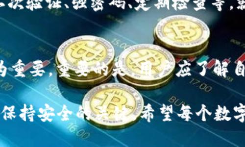   数字货币的冷钱包：齐心协力，守护您的资产安全 / 

 guanjianci 冷钱包,数字货币,资产安全,加密货币 /guanjianci 

引言：数字资产的守护者
在这个数字时代，我们的资产不再局限于纸币和硬币，而是悄然转变为比特币、以太坊等各种各样的数字货币。想象一下，我们正在“捕捉”这些虚拟的鱼儿，冷钱包就好比那张精致的渔网，帮助我们稳稳地将它们收入囊中，而不被突如其来的“海浪”（黑客和诈骗）冲走。

什么是冷钱包？
冷钱包，顾名思义，就是与互联网隔绝的钱包。与热钱包（联网上的钱包）相比，冷钱包如同藏在冰箱里的一块巧克力，安全性极高但相对不易取用。它主要用于存储大量的、长期持有的数字资产，让用户可以较好地防范网络攻击。

冷钱包通常有两种类型：硬件钱包和纸钱包。硬件钱包就像是一个小巧的U盘，里面存储着您的私钥；纸钱包则是通过将公钥和私钥打印在纸上，让它们与网络完全隔离。谁还没点小烦恼呢？使用什么样的钱包来守护自己的资产，确实让人头疼。

冷钱包的安全性：华丽的盔甲
为什么冷钱包被广泛推崇？因为它提供了比热钱包更高的安全保护。想象一下，您的数字资产就像是一位国王，而冷钱包则是那身坚固的盔甲，保护着国王不受敌人的攻击。

冷钱包避免了黑客通过网络获取您的私钥的风险。即使黑客想要攻击您的硬件钱包，他们也必须直接访问您的设备，这相当于是一场实体搏斗，而不是在键盘上轻松的黑客攻击。在这个人人色心险恶的网络世界中，冷钱包就像是一个守护者，严密地把关着我们的财富。

选择合适的冷钱包：齐心协力推选
市场上有很多种冷钱包可供选择，如何挑选适合您的呢？首先，要了解您自己的需求。是要存储比特币，还是以太坊？不同的钱包支持的币种也不尽相同。如同一场选举，冷钱包“候选人”各有千秋，选对了，您的资产才能稳如老狗。

ul
    listrong硬件钱包：/strong例如Ledger和Trezor，这两款硬件钱包因其良好的安全性和用户体验而广受欢迎。/li
    listrong纸钱包：/strong相对简单，您可以通过生成相应的网页（例如WalletGenerator.net）自行生成，由于纸的易损性，妥善保存很重要。/li
/ul

冷钱包的使用方法：简单如乘风破浪
现在，我们来聊聊如何使用冷钱包存储您的数字资产，别担心，其实操作起来比想象的简单。走过路过，不要错过，这里有一些基本步骤，让我们一起乘风破浪吧！

h41. 购买硬件钱包/h4
首先，您需要购买一个硬件钱包，可以在官方网站或认证的商家处选择。注意！切勿从不明渠道购买，仿佛您在玩“盲盒”，要是抽到一个假货可就糟了。

h42. 安装与更新固件/h4
将硬件钱包与电脑连接后，按提示安装相关软件，并务必更新到最新固件。因为，只有装上最厚的盔甲，才能保障安全。

h43. 生成钱包地址/h4
根据软件指引生成您的钱包地址。这个地址就像家里的邮编，确保您能准确无误地接收和发送数字资产。

h44. 存入数字资产/h4
然后，将您的数字货币转入此地址。转账过程如同买咖啡，简单易懂。但要注意，转账的手续费、确认时间和网络拥堵情况，这些都可能影响到您的“小咖啡”的到达时间。

冷钱包与热钱包的对比：各有利弊
冷钱包和热钱包的对比，可以让您更清楚地理清自己的选择。就如同我们在餐厅品尝美食，差异往往在于口味与场合。

table
    tr
        th特性/th
        th冷钱包/th
        th热钱包/th
    /tr
    tr
        td安全性/td
        td高/td
        td低/td
    /tr
    tr
        td便捷性/td
        td低/td
        td高/td
    /tr
    tr
        td适合持有量/td
        td长期投资/td
        td短期交易/td
    /tr
    tr
        td使用场合/td
        td长年藏匿/td
        td日常使用/td
    /tr
/table

由此可见，冷钱包适合那些想要长期安全持有资产的用户，而热钱包则更适合频繁交易、即时买卖的用户。

冷钱包的常见误区：小心“陷阱”
随着数字货币的发展，有些误解也渐渐浮出水面。冷钱包的使用并不复杂，但仍有人在路上掉入了“陷阱”，搞得人仰马翻，下面我们来看看一些常见的误区。

ul
    listrong无需备份：/strong有人认为只要保存好冷钱包就够了，其实，备份私钥是保险箱基石。别让“二货”黑客有机可乘。/li
    listrong使用一次就能用一辈子：/strong冷钱包也需要定期检查和维护，难道您愿意放任这张美丽的渔网，让废品成为它的“装饰”？（显然不想）/li
    listrong不需要更新：/strong黑客总在进步，硬件钱包也需要定期升级固件，以保证最新的安全性。/li
/ul

如何提高冷钱包的安全性：双重锁的好处
在数字货币的世界中，安全永远是第一位的。为了进一步提高冷钱包的安全性，您可以采取一些额外的措施。例如，使用二次验证、强密码、定期检查等。就像一个老道的锻炼者，只有通过多重训练才能筑起更强的防线。

结论：稳如老狗的数字资产守护
冷钱包就像是一把“双刃剑”，在提供强大安全性的同时也可能在使用便捷性上有所欠缺。因此，选择合适的存储方式尤为重要。重要的是，用户应了解自己的需求，根据交易方式和使用频率选择最合适的冷钱包，明确资产的分配与使用策略，稳稳地捞住自己的“数字渔获”。

在这个数字货币蓬勃发展的时代，冷钱包为我们的资产筑起了一道坚固的防线。但也不要松懈，适时的维护与更新，才是保持安全的关键。希望每个数字资产的守护者，都能在这场“捕猎”中稳稳收获，尽情享受科技带来的便捷生活。