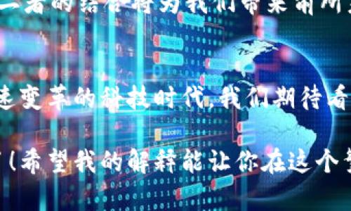 在讨论Web3与Web3.0的区别时，我们进入了一个充满技术深度和未来展望的领域。尽管这两个术语在某些方面可以互换使用，但它们实际上代表着不同的概念和技术发展阶段。下面将详细阐述这两者之间的区别。

什么是Web3?
Web3是一个广泛的术语，通常指代下一代互联网架构，旨在通过去中心化、区块链技术和智能合约等手段来增强用户的隐私和控制权。它强调用户在数字生态系统中的主导地位，允许用户真正拥有自己的数据和数字资产。

在Web3的世界里，用户不再是平台的商品，而是主动参与者，可以直接和其他用户进行交互，利用去中心化应用（DApps）参与各种服务和交易。简单来说，Web3是在互联网的基础上通过技术创新带来的一次转变，目的是希望消除中介，降低交易成本，并提供更多的透明性。

什么是Web3.0?
Web3.0是一个更加具体的概念，它指的是互联网的语义网（Semantic Web）阶段。这个阶段的互联网旨在让机器能够“理解”网页和数据的意义，从而实现更智能的搜索和信息处理。Web3.0不仅关注数据的去中心化，还更加注重数据之间的关联性和理解能力。

在Web3.0中，人工智能（AI）和机器学习（ML）将被充分利用，以便改善用户体验。它能够根据用户的需求提供个性化的信息，而不仅仅是基于关键字的简单搜索结果。Web3.0的目标是实现一个更为智能和人性化的互联网，让机器能够“理解”人类的意图。

Web3与Web3.0的主要区别
总结来说，Web3强调的是去中心化互联网的框架和用户的自主性，而Web3.0则侧重于网络的智能化和信息的语义理解。在实际应用中，它们可能会彼此交织，但本质上，它们的核心目标和实现方式有着明显的区别。

去中心化与智能化的结合
虽然Web3和Web3.0的具体目标不同，但它们都有一个共同的愿景：创造一个更加公平和智能的互联网。在未来的网络中，我们或许可以看到去中心化与智能化的结合，为我们提供更便捷的服务。

想象一下，如果你能在一个去中心化的市场上，与一个能理解你需求的智能助手一起购物，如何既保障你的隐私，又提高购物体验，这将是多么令人兴奋的事情！

Web3和Web3.0的未来展望
在未来，Web3和Web3.0将如何发展，仍然充满不确定性。然而，可以预见的是，随着区块链技术、人工智能和其他前沿技术的不断成熟，二者的结合将为我们带来前所未有的互联网体验。也许我们会生活在一个每个人都能够自由交流、人人拥有数据并且可以通过智能算法获取个性化信息的虚拟世界。

总结
无论是Web3还是Web3.0，它们真正的目标都是希望让互联网变得更加人性化，赋予用户更多权利，也让信息更为精准高效。在这个快速变革的科技时代，我们期待看到这些技术如何重塑我们的生活方式。谁还没点小烦恼呢？不妨想象一下，未来的数字世界将会是一个怎样的存在！

通过以上内容，我们不仅了解了Web3和Web3.0之间的区别，分析了它们的特征及未来的可能性，是时候拥抱这个不断变化的互联网了！希望我的解释能让你在这个繁杂的科技世界中找到一丝清晰。