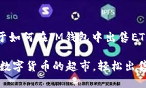 当然可以！以下是关于如何在IM钱包中出售ETH的详细步骤和信息。

### IM钱包：如同数字货币的超市，轻松出售你的ETH
