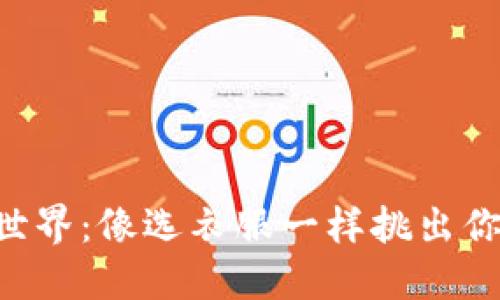 比特币钱包的世界：像选衣服一样挑出你的最佳“钱包”！