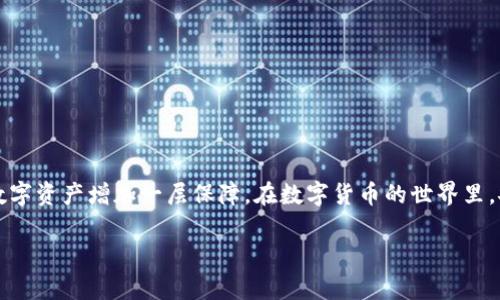 在使用im托肯钱包（imToken）时，导入数字资产后，确实建议进行备份。以下是关于这个问题的详细解答。

为什么需要备份im托肯钱包
想象一下，你的数字货币就像是你口袋里的现金，若不小心遗失了，后果可想而知。虽然数字货币的特性让它们能够轻松转移和交易，但如果没有妥善备份，随时可能面临资产失窃的风险。

备份的必要性
首先，备份是一种保护措施。imToken钱包使用助记词来恢复账户，一旦你导入了币种，若设备损坏、丢失或遭到黑客攻击，如果没有备份，你将无法再次访问你的钱包和其中的资产。

备份步骤
备份imToken钱包相对简单，但需要认真对待。请遵循以下步骤：
ol
    li打开imToken钱包，进入“设置”界面。/li
    li选择“备份钱包”选项。/li
    li记录你的助记词（通常为12或24个单词），并保存在一个安全的地方。这里切记，不要将助记词保存在网络上 或者是共享给他人。/li
/ol

如何安全存储备份
备份的助记词就如同你的护身符，越保管越珍贵。你可以选择以下方式进行存储：
ul
    li纸质记录：将助记词写在纸上，放在安全的地方，比如保险箱。/li
    li火灾和水灾保护：你也可以考虑使用防水防火的材料来保存助记词，以防自然灾害。/li
    li多重备份：制作几份备份，分散存储在不同的位置。这就好比分散投资，降低风险。/li
/ul

常见问题
1. **我可以分享我的助记词吗？**
不可以！谁还没点小烦恼呢？分享助记词将使你的资产面临被盗的风险，绝对不值得。

2. **我忘记备份了，还有救吗？**
如果你尚未备份助记词，建议立即进行备份。确保不被未来的风险困扰。

小结
整体来看，导入币后备份imToken钱包是一个非常重要的步骤。通过简单的备份，你便能够为自己的数字资产增加一层保障。在数字货币的世界里，安全永远是第一位的。就像俗话说的：“未雨绸缪”，只有做好准备，才能在任何情况下保持资产的安全。

希望以上信息能够帮助您更好地理解imToken钱包的备份重要性！随时欢迎您的进一步提问。