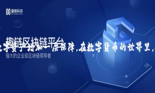 在使用im托肯钱包（imToken）时，导入数字资产后，确实建议进行备份。以下是关于这个问题的详细解答。

为什么需要备份im托肯钱包
想象一下，你的数字货币就像是你口袋里的现金，若不小心遗失了，后果可想而知。虽然数字货币的特性让它们能够轻松转移和交易，但如果没有妥善备份，随时可能面临资产失窃的风险。

备份的必要性
首先，备份是一种保护措施。imToken钱包使用助记词来恢复账户，一旦你导入了币种，若设备损坏、丢失或遭到黑客攻击，如果没有备份，你将无法再次访问你的钱包和其中的资产。

备份步骤
备份imToken钱包相对简单，但需要认真对待。请遵循以下步骤：
ol
    li打开imToken钱包，进入“设置”界面。/li
    li选择“备份钱包”选项。/li
    li记录你的助记词（通常为12或24个单词），并保存在一个安全的地方。这里切记，不要将助记词保存在网络上 或者是共享给他人。/li
/ol

如何安全存储备份
备份的助记词就如同你的护身符，越保管越珍贵。你可以选择以下方式进行存储：
ul
    li纸质记录：将助记词写在纸上，放在安全的地方，比如保险箱。/li
    li火灾和水灾保护：你也可以考虑使用防水防火的材料来保存助记词，以防自然灾害。/li
    li多重备份：制作几份备份，分散存储在不同的位置。这就好比分散投资，降低风险。/li
/ul

常见问题
1. **我可以分享我的助记词吗？**
不可以！谁还没点小烦恼呢？分享助记词将使你的资产面临被盗的风险，绝对不值得。

2. **我忘记备份了，还有救吗？**
如果你尚未备份助记词，建议立即进行备份。确保不被未来的风险困扰。

小结
整体来看，导入币后备份imToken钱包是一个非常重要的步骤。通过简单的备份，你便能够为自己的数字资产增加一层保障。在数字货币的世界里，安全永远是第一位的。就像俗话说的：“未雨绸缪”，只有做好准备，才能在任何情况下保持资产的安全。

希望以上信息能够帮助您更好地理解imToken钱包的备份重要性！随时欢迎您的进一步提问。