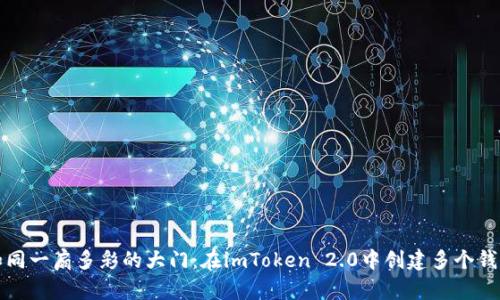 如同一扇多彩的大门：在imToken 2.0中创建多个钱包