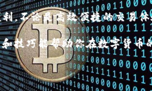 通过IM钱包添加火币链的步骤其实并不复杂，可以以简单易懂的方式来阐述，让用户在操作过程中不会感到困惑。接下来，我将为你详细介绍这个过程。

什么是火币链？
火币链（Huobi Chain）是火币集团推出的公链，旨在提供一个安全、高效的区块链生态系统。与其他区块链相比，火币链有着更快的交易速度和更低的手续费，非常适合开发各种去中心化应用（dApps）。如同阳光照耀大地，火币链为区块链项目提供了良好的生长环境。

IM钱包简介
IM钱包是一款智能手机应用，旨在方便用户管理数字资产，集成了多个主流区块链资产的存储、转账和交易服务。如果你夸赞IM钱包像一把钥匙，它可以开启多种数字资产的大门。而现如今，支持火币链的功能已成为其吸引用户的重要亮点之一。

如何在IM钱包中添加火币链？
添加火币链到IM钱包的过程可以比作从冰箱里拿出你最爱的食物，只需简单几步，即可享受到优质的“美味”。下面是详尽的步骤：

h4步骤一：下载并安装IM钱包/h4
首先，你需要在手机的应用商店（如App Store或Google Play）搜索并下载IM钱包。如果你还未注册，按照提示进行身份认证和注册，通常这些步骤都非常简便。

h4步骤二：打开IM钱包并进入链管理/h4
安装完成后，打开IM钱包。在主界面中，找到“链管理”或“资产管理”选项，这通常可以在首页显著位置找到。就像寻找藏在沙发缝隙里的硬币，一眼望去就能发现。

h4步骤三：添加火币链/h4
在链管理界面，你会看到一个“添加网络”或“添加链”的按钮。点击进入后，在可选的链列表中找到火币链。它可能会以“Huobi Chain”或“火币链”的形式展示在其中。选择它，就像你的手机电池显示充电进行中，准备好迎接满满的电量！

h4步骤四：配置网络参数（如果需要）/h4
在某些情况下，你可能需要手动输入火币链的网络参数。这包括链ID、RPC URL等信息。大部分用户在IM钱包中选择火币链时，这一步都已经为你预设好。只要确保你选择的是正确的网路，便可以轻松进入。

h4步骤五：确认添加并使用/h4
添加成功后，IM钱包会提示你已成功添加火币链。你可以查看现有资产，或是进行转账、交易等操作。在这个阶段，IM钱包就像一位贴心的管家，帮你妥善管理着各种资产。

添加火币链的好处
相信你不止是为了添加火币链而好奇，实际上它有包括但不限于以下几个优点：

ul
    listrong高效率：/strong火币链的交易速度快，可以满足用户对快速交易的需求，尤其适合高频交易者。/li
    listrong低费用：/strong相比其他链，使用火币链的手续费更低，适合大多数用户进行日常使用。/li
    listrong安全性：/strong火币链经过了多次安全审计，确保用户的资产安全，就像一把坚固的金库锁，保护着你的财产。/li
    listrong丰富的生态：/strong火币链上有许多去中心化应用（dApps），用户可以进行各种操作，包括交易、借贷、NFT等，简直堪比一个丰富多彩的游乐园。/li
/ul

常见问题及解决方法
在添加火币链的过程中，你可能会遇到一些常见问题。下面，我将为你总结几条常见问题及其解决方法：

h4问题一：无法找到火币链/h4
如果在链管理中找不到火币链，可能是因为IM钱包尚未更新。建议你检查一下是否有可用的更新，并确保你使用的版本是最新的。

h4问题二：添加后资产无法显示/h4
有时资产可能需要一定的时间才能在IM钱包中更新。如果长时间没有更新，可以尝试退出IM钱包并重新进入，或是手动刷新资产列表。

h4问题三：网络参数配置错误/h4
如果需要手动配置网络参数，确保输入的每一项信息都准确无误。错误的参数会导致无法与火币链连接。记得像查找拼写错误一样仔细检查。

h4问题四：安全问题/h4
在添加任何链之前，请确保你的IM钱包安全无虞，设置强密码，并启用双重身份验证，以保护你的资产安全。

总结
添加火币链到IM钱包的过程并没有大家想象中复杂。只要按照步骤进行操作，你就能轻松享受到火币链带来的多种便利。不论是高效便捷的交易体验，还是丰富的去中心化应用，火币链都将为你的数字资产管理提供新的可能。

最后，希望每位用户在享受区块链带来的便利时，能避免小烦恼，安心快乐地管理自己的数字资产。别忘了，上述的方法和技巧能帮助你在数字货币的海洋中游刃有余！

这就是关于如何在IM钱包中添加火币链的详细介绍，希望能对你有所帮助！如有其他问题，欢迎随时询问。