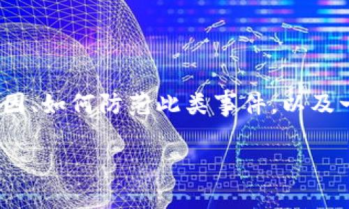 在国内，使用数字资产钱包如imToken等遇到资产被盗的情况，追回被盗资产的难度相对较大。接下来，我们将深入探讨这一话题，分析被盗的原因、如何防范此类事件，以及一旦发生盗窃后应该采取的措施。因此，本文将详细介绍“在国内imToken钱包被盗可以追回吗”，希望为广大数字货币用户提供一些实用的指导。

在国内imToken钱包被盗，能否追回数字资产的秘密？