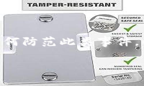 在国内，使用数字资产钱包如imToken等遇到资产被盗的情况，追回被盗资产的难度相对较大。接下来，我们将深入探讨这一话题，分析被盗的原因、如何防范此类事件，以及一旦发生盗窃后应该采取的措施。因此，本文将详细介绍“在国内imToken钱包被盗可以追回吗”，希望为广大数字货币用户提供一些实用的指导。

在国内imToken钱包被盗，能否追回数字资产的秘密？