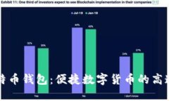 犇比特币钱包：便捷数字