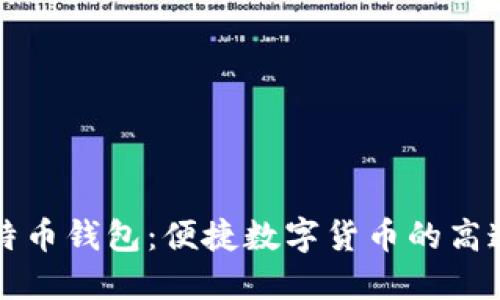 犇比特币钱包：便捷数字货币的高速列车